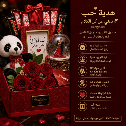 صندوق هدايا أحمر لامع فاخر من كنوز مصر بعنوان With Love يحتوي على 7 قطع رومانسية متكاملة: دبدوب باندا أبيض وأسود ناعم بفيونكة حمراء وكرة ثلج زجاجية بقاعدة ذهبية تحمل مجسم زوجين يتراقصان وتشكيلة شوكولاتة KitKat وMars الأصلية منسقة كبوكيه و5 وردات حمراء فاخرة وعلبة Hershey's Kisses الأيقونية وبرواز أحمر ذهبي بكلمات من القلب وميدالية معدنية لامعة بحرف A
