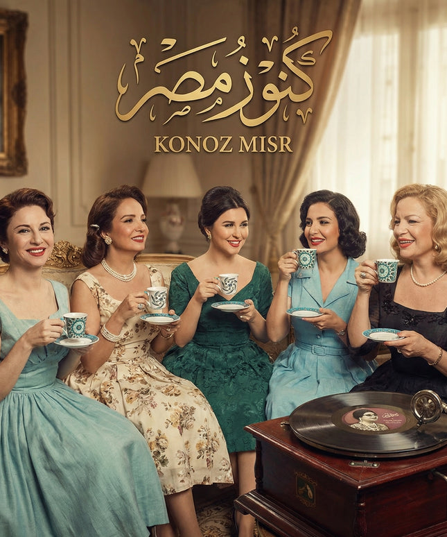  طقم فناجين قهوة لمة الأحباب بورسلين فاخر من فتحي محمود - تصميم اجتماعي دافئ - كنوز مصر
