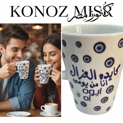 مج "الشخصية المميزة" بورسلين فاخر - المصرية الألمانية فتحي محمود - تصميم عصري بروح أصيلة من كنوز مصر